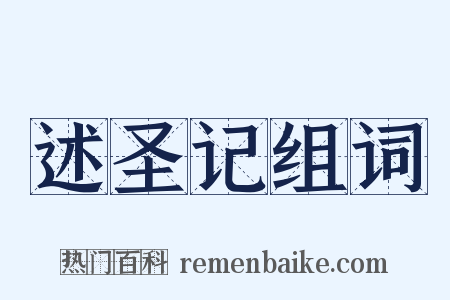 述圣记组词是什么意思的图片